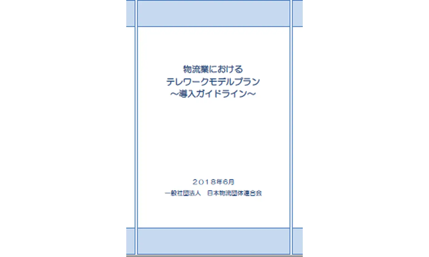 物流業におけるテレワークモデルプラン~導入ガイドライン~