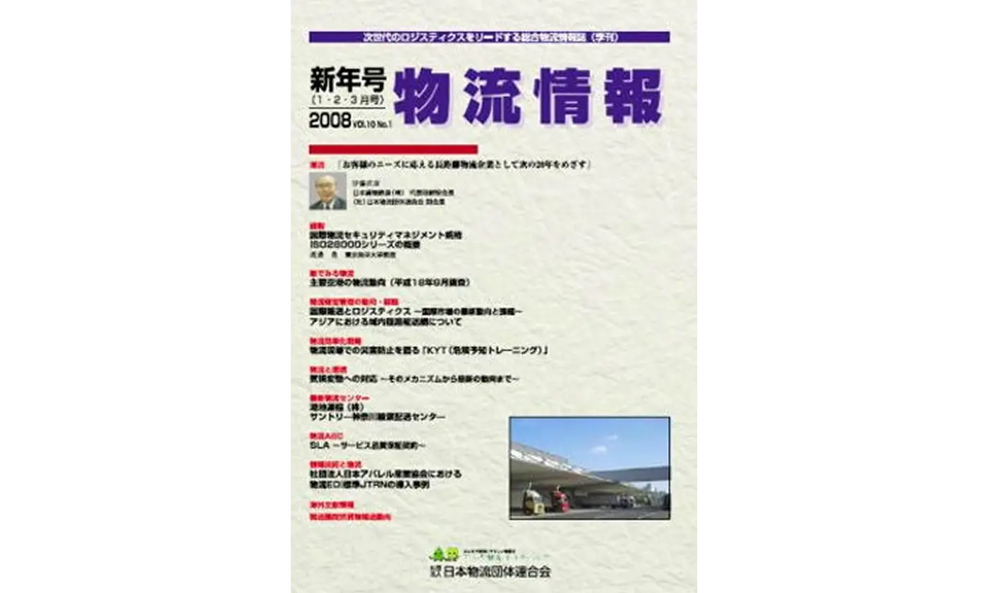 「物流情報」2008年新年号(1・2・3月)