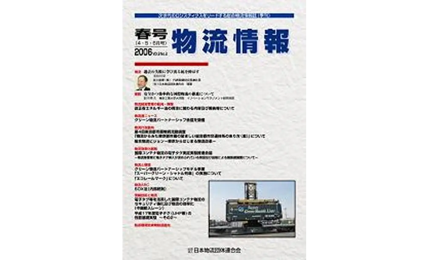 「物流情報」2006年春号(4・5・6月)
