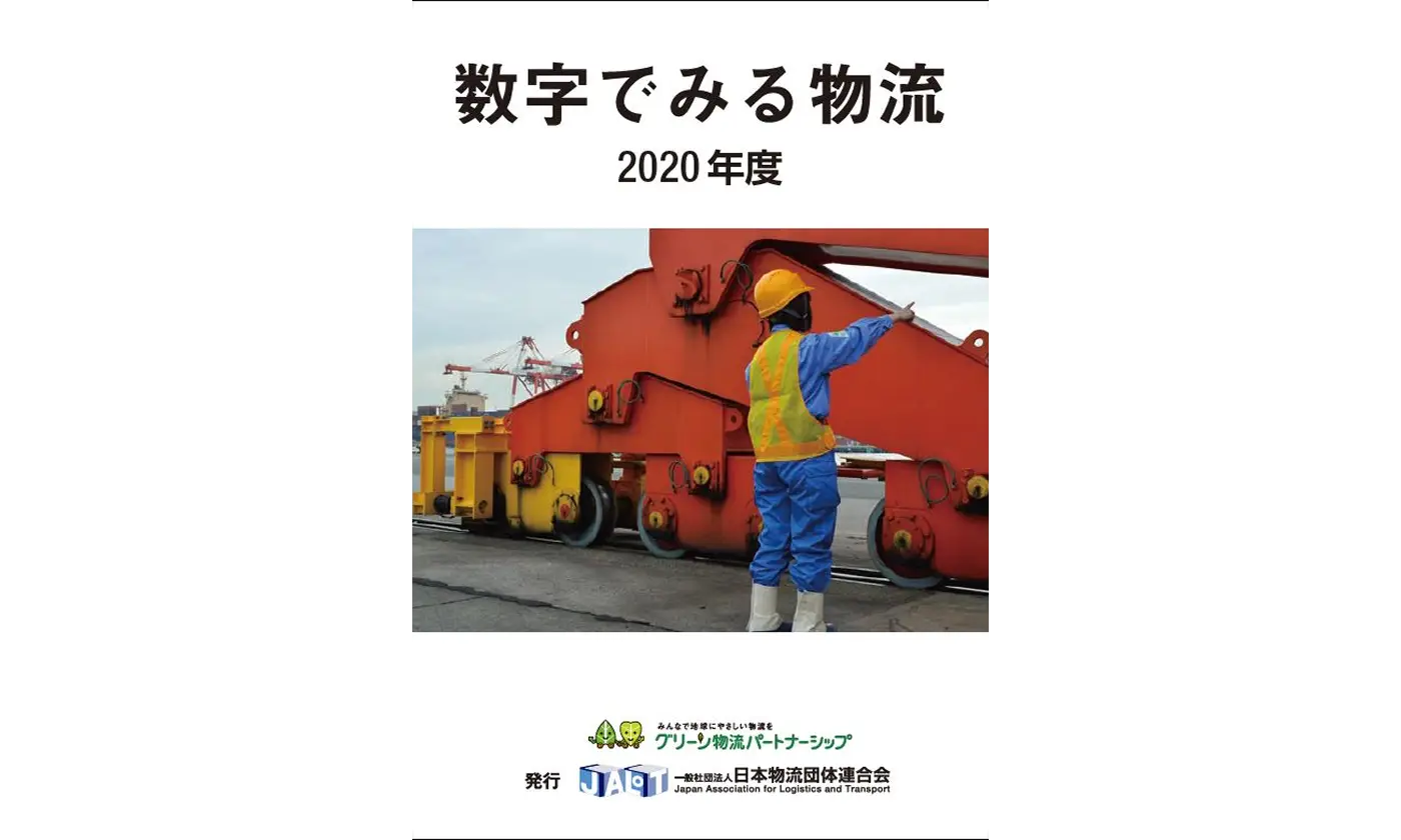 数字でみる物流 2020年度