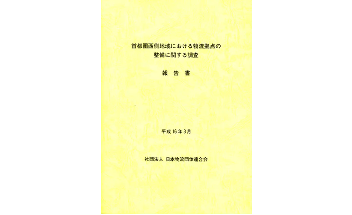 首都圏西側地域における物流拠点の整備に関する調査報告書