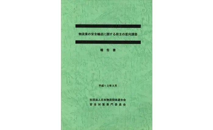 物流業の安全輸送に関する荷主の意向調査報告書