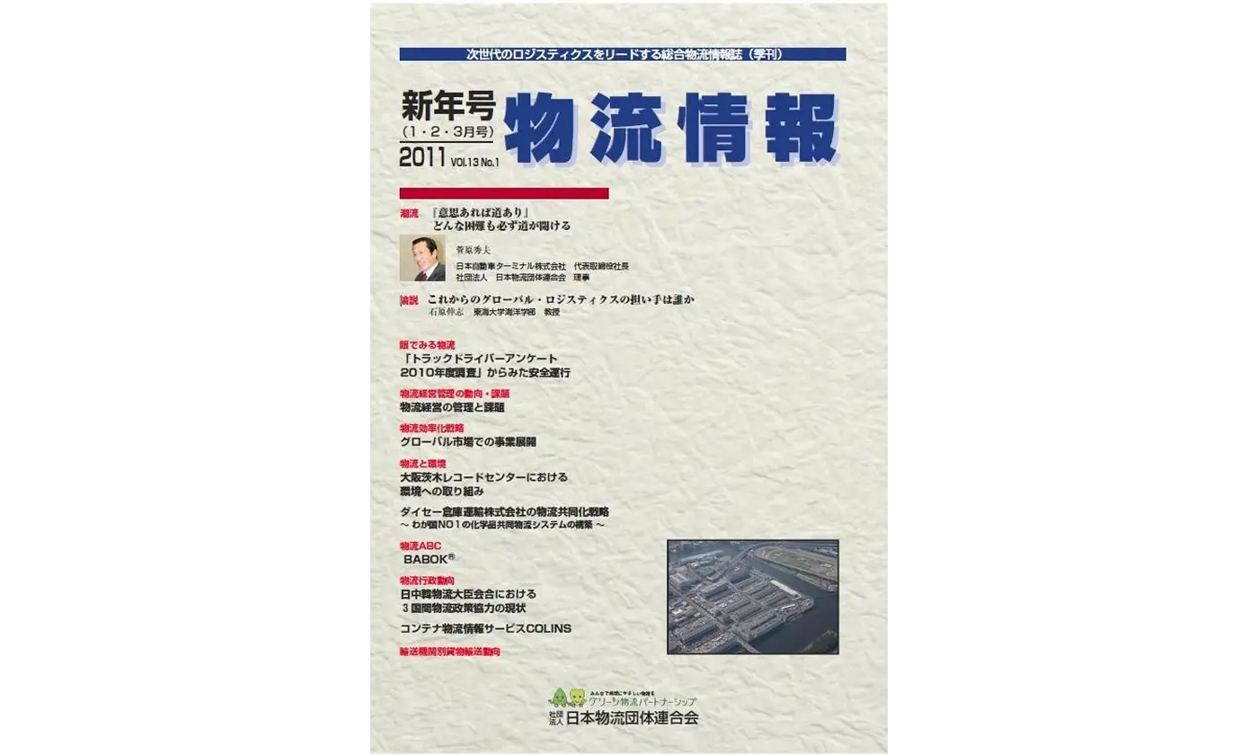 「物流情報」2011年新年号(1・2・3月)